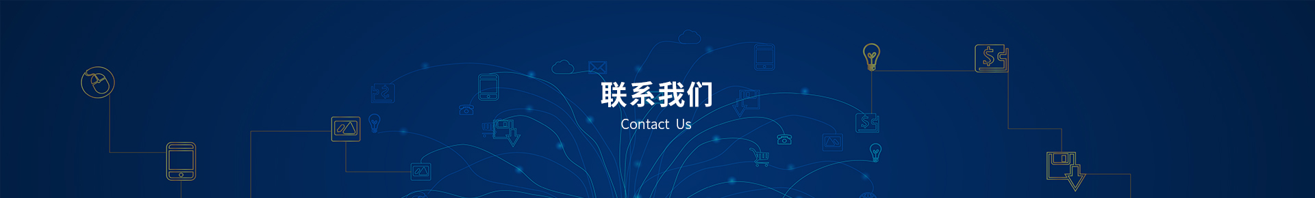 聯系我們