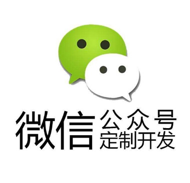 煙(yān)台微(wēi)信開(kāi)發：微(wēi)信公衆賬号的(de)設計(jì)定位