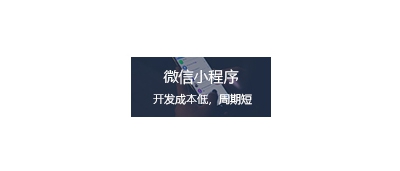 煙(yān)台微(wēi)信開(kāi)發