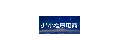 煙(yān)台小(xiǎo)程序商城(chéng)