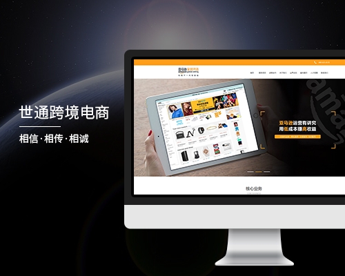 世通(tōng)跨境電(diàn)商