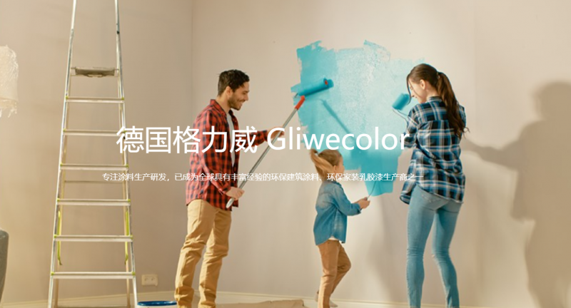 德國(guó)格力威乳膠漆：傳承将近(jìn)一(yī)個(gè)世紀的(de)德國(guó)化(huà)工(gōng)經典