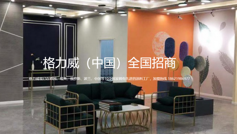 德國(guó)格力威(Gliwe)乳膠漆：助力為(wèi)更多(duō)中國(guó)家(jiā)庭帶來(lái)高(gāo)品質的(de)家(jiā)居空(kōng)間(jiān)！